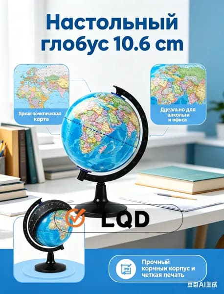 Глобус настольный 10.6 см сувенирный, политическая карта мира - маленький интерьерный глобус для детей и школы, подарок в офис