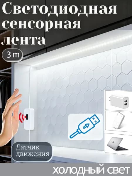 Светодиодная лента, Холодный белый, 1 шт