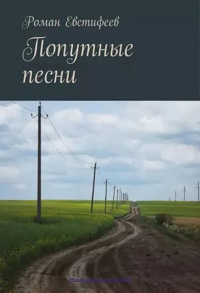 Попутные песни | Евстифеев Роман | Электронная книга