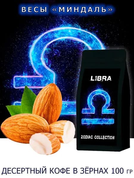 Кофе ЗОДИАК (Весы) вкус "Миндаль" в зернах 100 гр / Коллекция Зодиак
