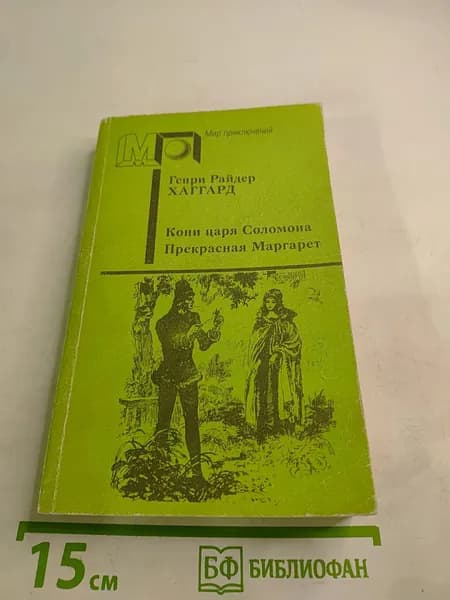 Копи царя Соломона. Прекрасная Маргарет | Хаггард Генри Райдер | Книга б/у