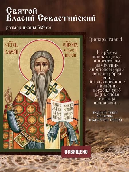Икона освященная "Святой Власий Севастийский" на МДФ 6х9 Духовный Наставник