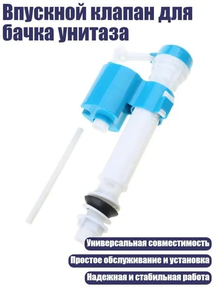 Впускной клапан для бачка унитаза