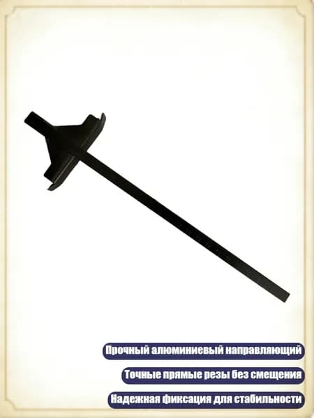 Прочный алюминиевый направляющий циркулярный резак для точных прямых резов, Черный 9 мм