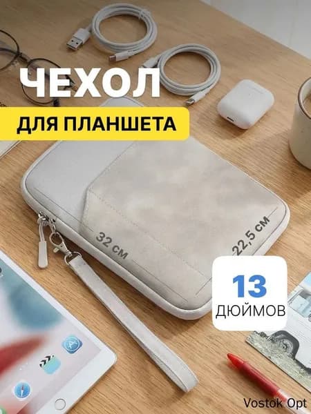 Чехол для планшета и ноутбука 12 - 13 дюймов