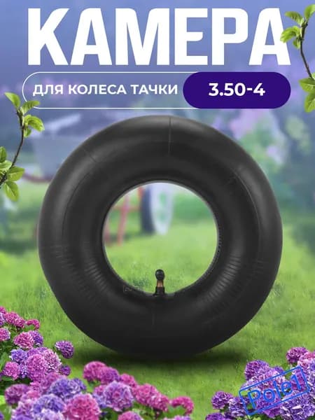 Камера для колеса садовой тачки, строительной тележки 3.50-4