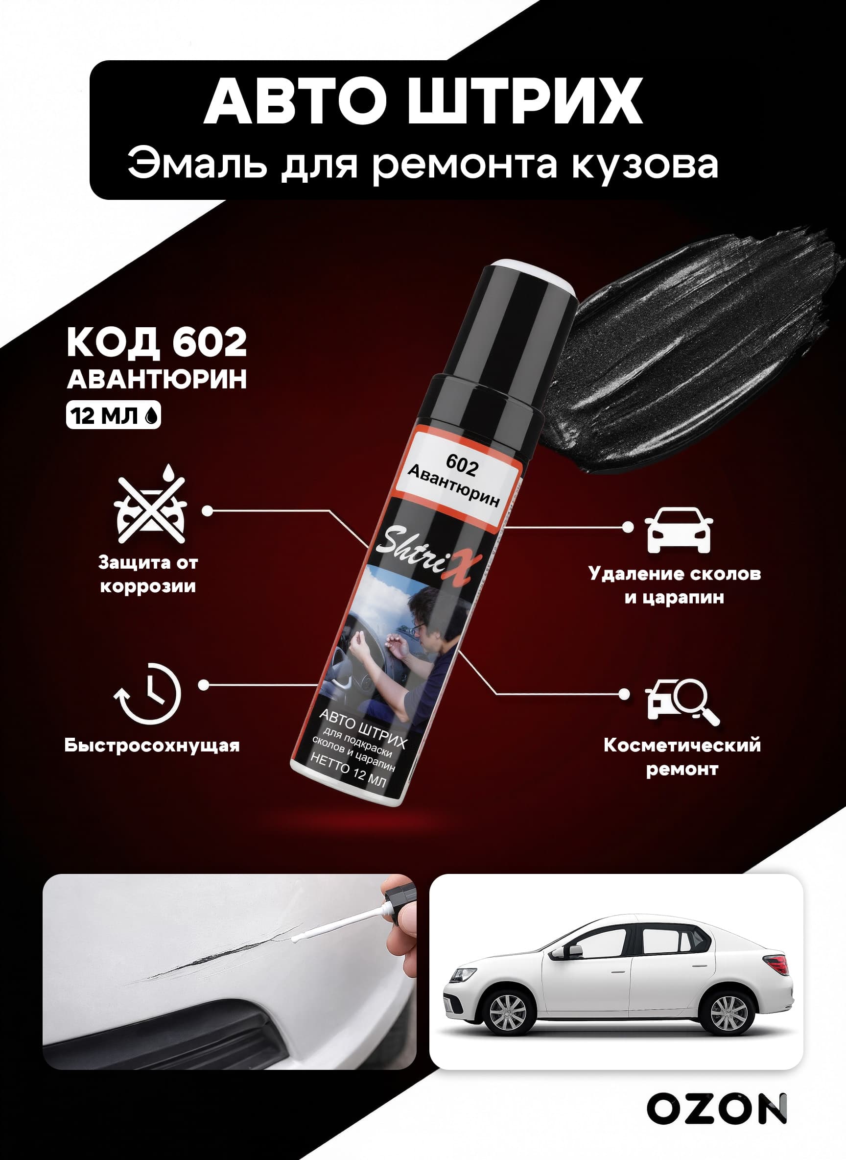 Shtrix "602 Авто штрих авантюрин 12 мл" профессиональный реставрационный карандаш с кисточкой для удаление сколов и царапин по коду автомобиля
