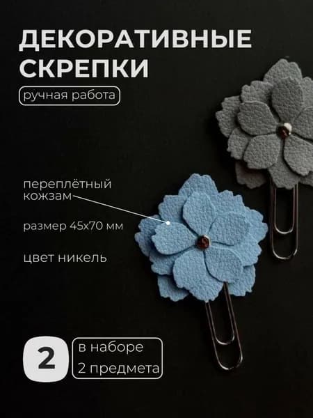 Скрепки канцелярские декоративные "Цветок" голубой/серый 2шт. (никель)