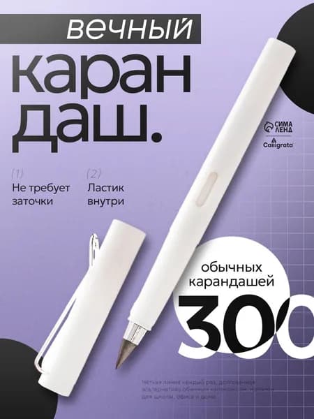 Вечный карандаш чернографитный с ластиком Calligrata, НВ