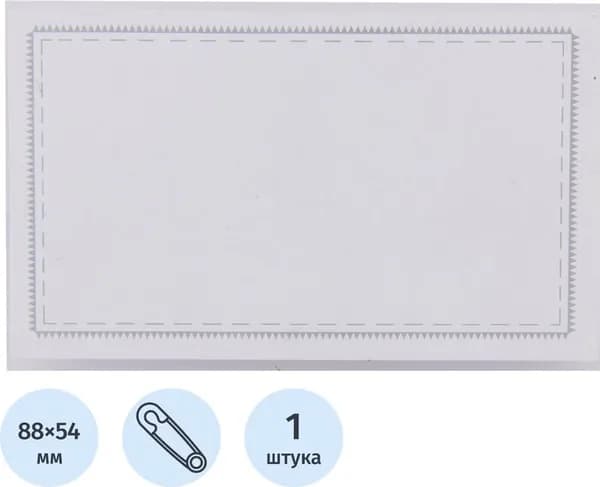 Бейдж Attache (Attache Economy) горизонтальный 90х55 мм зажим/булавка (размер вкладыша: 88x54)