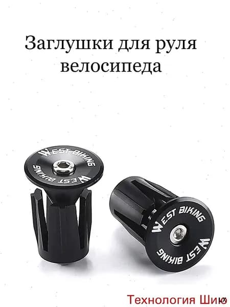 Заглушки (баренды) для руля велосипеда WEST BIKING черные1 кусок