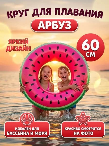 Надувной круг для плавания Арбуз, 60 см/ Аксессуары для пляжа