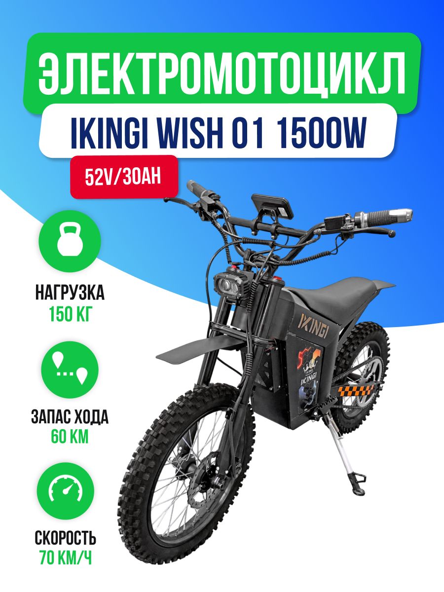 Электромотоцикл IKINGI WISH 01 (52V/30Ah) 1500W - Чёрный