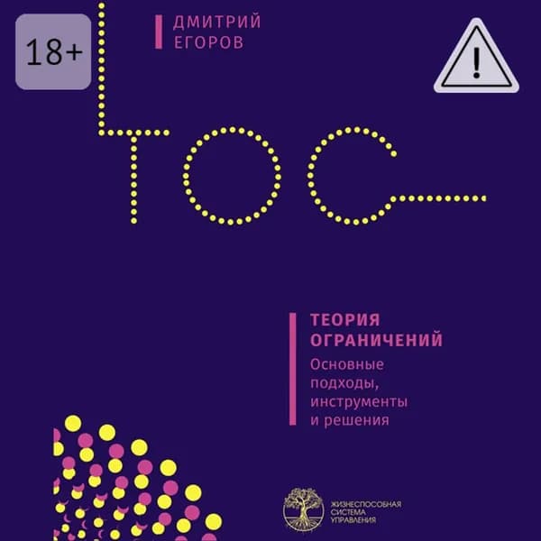 Теория ограничений. Основные подходы, инструменты и решения | Егоров Дмитрий | Электронная аудиокнига