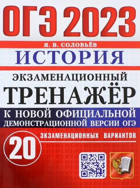 ОГЭ 2023. История. Экзаменационный тренажёр. 20 экзаменационных вариантов | Соловьев Ян Валерьевич