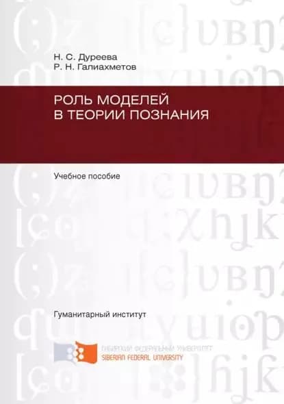 Роль моделей в теории познания | Галиахметов Равиль Нургаянович, Дуреева Наталья Сергеевна | Электронная книга