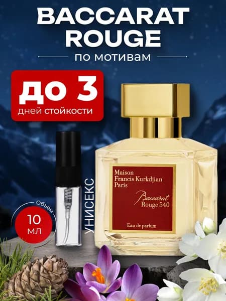 Духи по мотивам Baccarat Rouge 540, масляный парфюм, флакон спрей 5 мл.