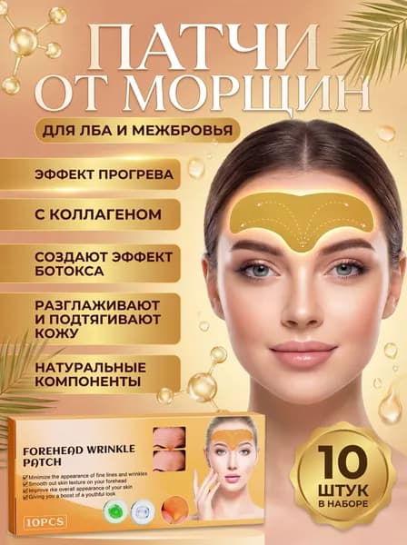 Патчи для лица от морщин на лбу и межбровья, тейпы косметические омолаживающие, 10 шт