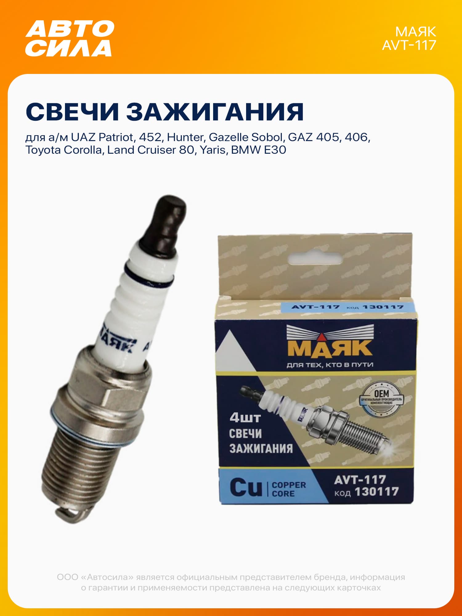 Свечи зажигания для Уаз Патриот Буханка 452 Хантер Газель Соболь ГАЗ 405 406 409 Евро 3, Тойота Королла Ленд Крузер 80 Ярис, БМВ Е30, комплект 4 шт (цена за 1 шт) МАЯК