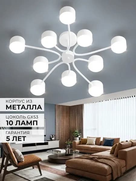 Люстра в гостиную GX53 белая, 70 см, 10 плафонов