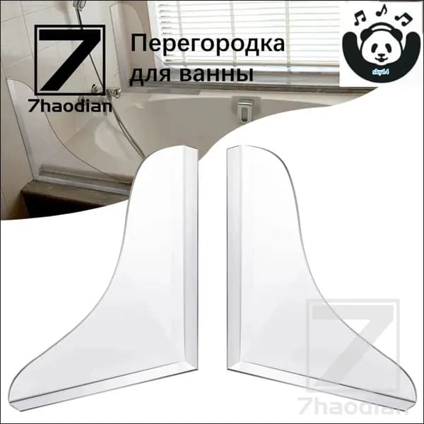 Эксклюзивный комплект из 2 акриловых перегородок для ванны, защищающих от брызг, монтируемый без применения гвоздей