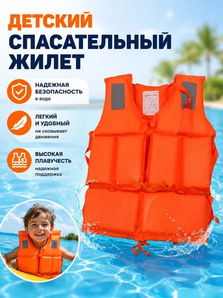 Спасательный жилет