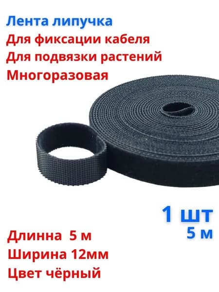 Лента липучка для провода, подвязка для садовых и комнатных растений, чёрный, 1шт, 5 метров
