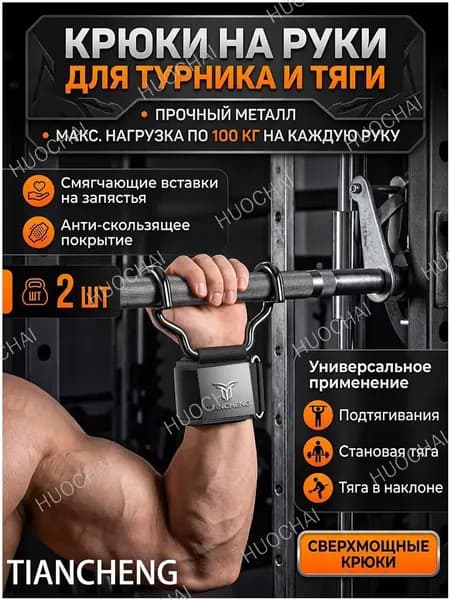 Крюки для турника, максимальный вес пользователя: 150 кг