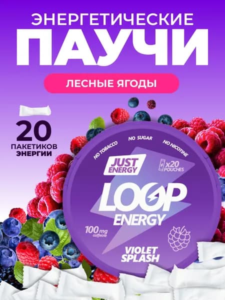Энергетические паучи Loop Violet Splash со вкусом лесных ягод