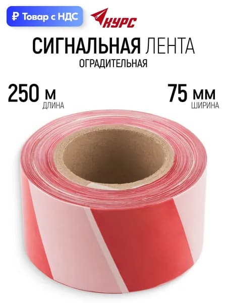 Лента сигнальная 75 мм х 250 м оградительная красно-белая