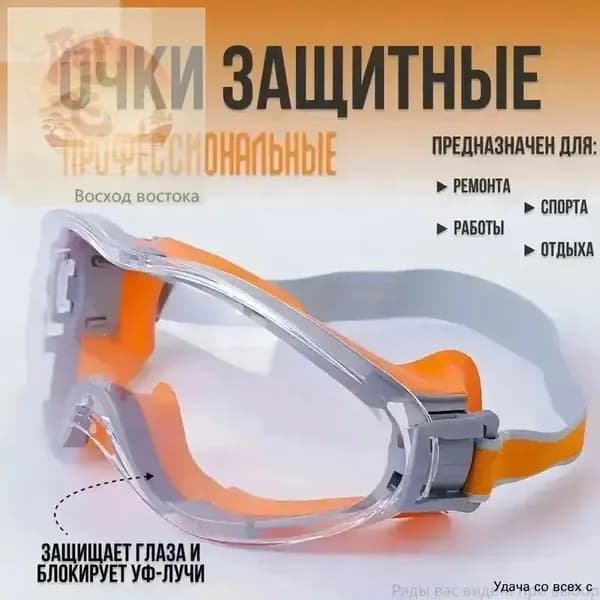 Очки защитные, цвет: Прозрачный, 1 шт.