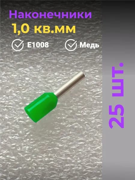 Наконечник НШВИ 1,0 кв.мм, втулочный, штыревой, изолированный, для обжима проводов, 25 шт.