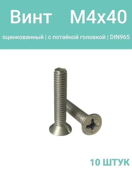 Винт М4х40 потай, DIN965, оцинкованный, 10 шт.