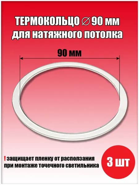 Термокольцо, протекторное кольцо для светильника, D90 мм, 3 шт.