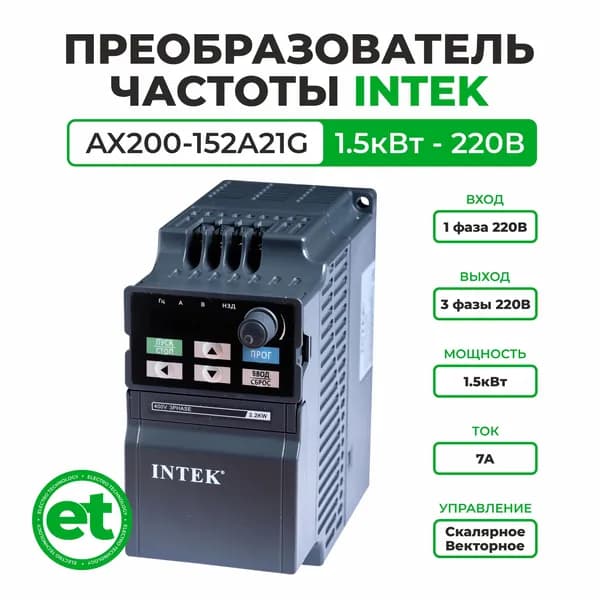 Преобразователь частоты INTEK АХ200-152А21G 1.5кВт, 220В, 1Ф-3Ф