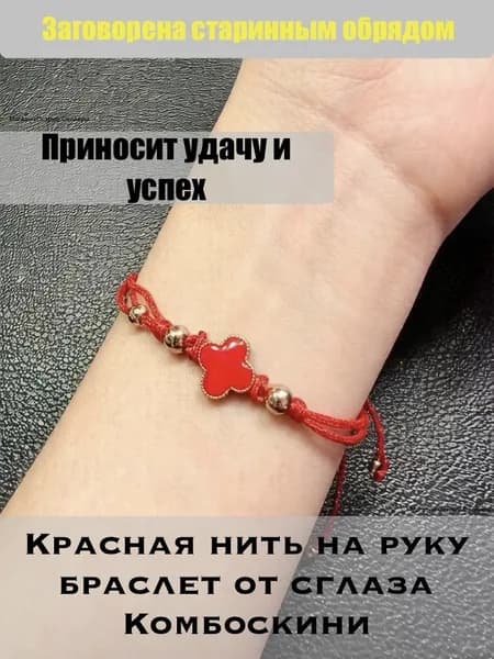 Красная нить на руку браслет от сглаза Комбоскини