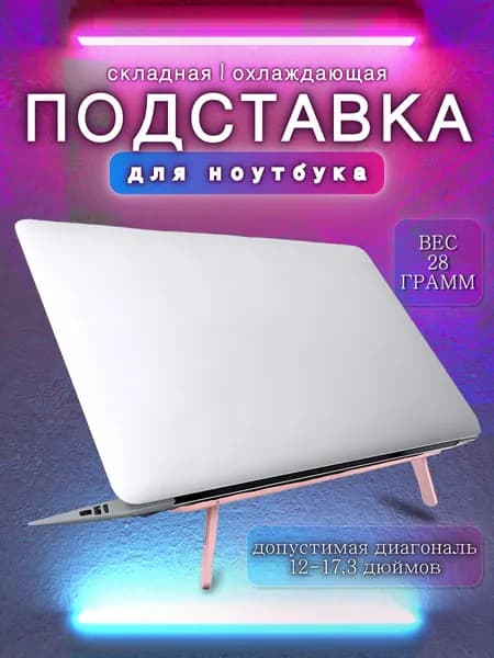 Складная охлаждающая подставка для ноутбука, планшета и под Макбук (Macbook) с диагональю 12,13,14,15,17 дюймов на стол. Розовый. Аксессуар стойка держатель не мешает переноске игрового ноута в сумке
