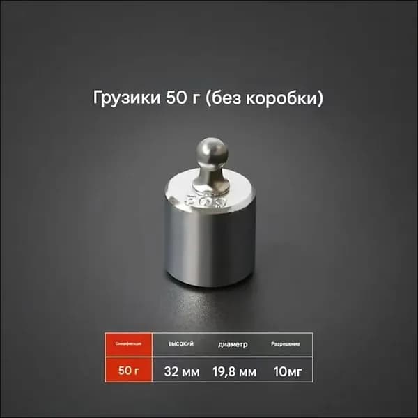 Калибровочная гиря 50 гр для ювелирных весов, точная калибровка