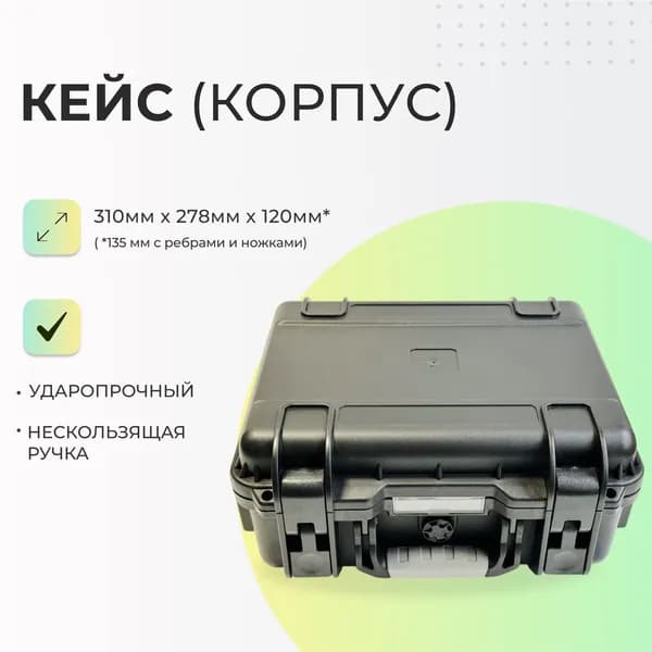Защитный кейс (310х278х120 мм) черный / Корпус универсальный