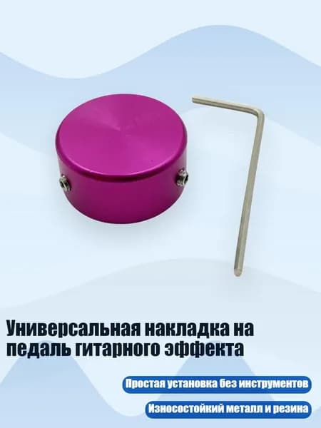 Универсальная накладка на педаль гитарного эффекта, Розово-красный