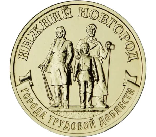 Монета ГВС 10 рублей 2023 Нижний Новгород.