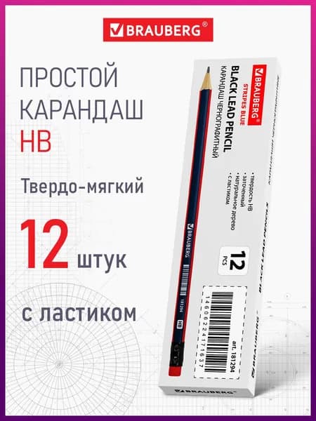 Карандаши простые чернографитные HB трехгранные с ластиком Brauberg Stripes, выгодный комплект 12 штук