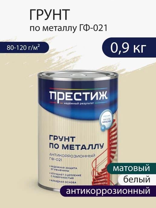 Грунт по металлу антикоррозионный Белый 0,9 кг