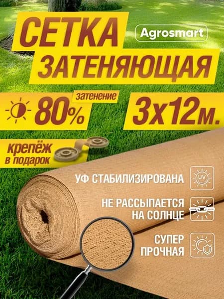 Сетка затеняющая 80% бежевая 3х12 м