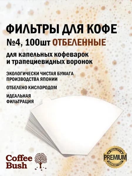Фильтр для кофе №4, 100 шт