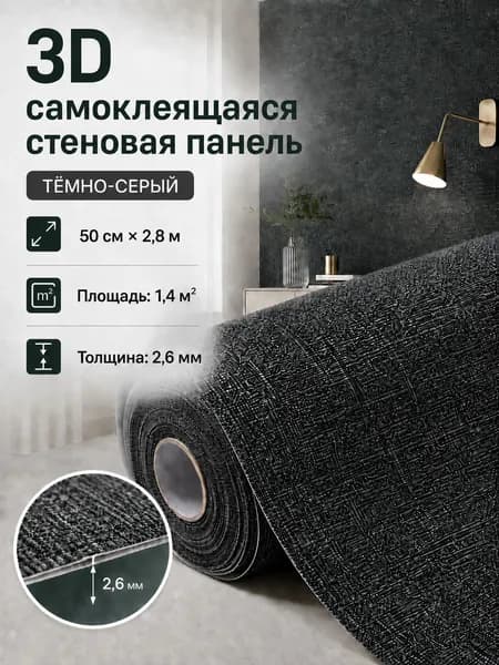 3D самоклеящаяся стеновая панель, влагостойкие обои с льняной текстурой, 50см х 280см, толщина 2,6 мм, тёмно-серый
