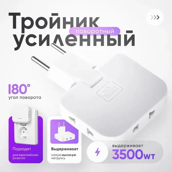 Тройник плоский поворотный для розетки усиленный, разветвитель 180 градусов, переходник