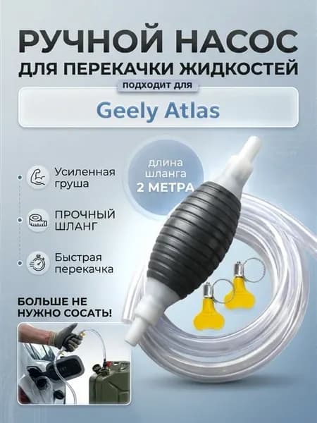 Ручной насос груша для Джили Атлас