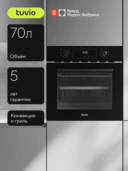 Духовой шкаф Tuvio NF63TTBGB1 70л, 60 см, противень Airfry, паровая очистка, авторазморозка, телескопические направляющие, черное стекло. Товар уцененный