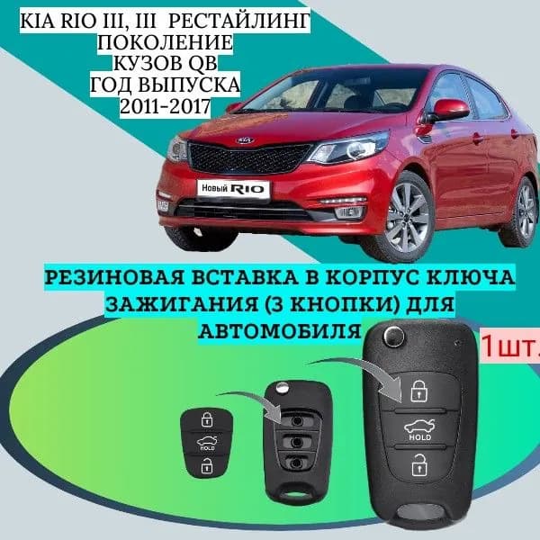 Резиновая вставка в корпус ключа зажигания (3 кнопки) для автомобиля Kia Rio III, III рестайлинг поколение, кузов QB; Год выпуска: 2011-2017